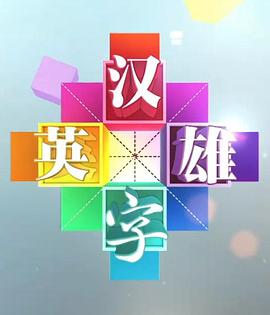 汉字英雄第一季(蓝光)