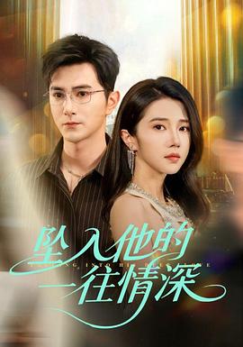 坠入他的一往情深(4K)