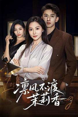 凛风不渡茉莉香(蓝光)