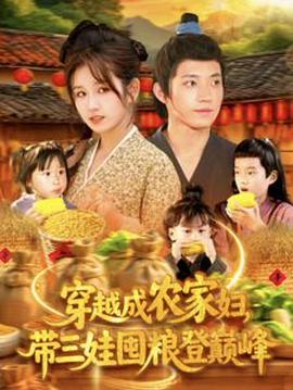 穿越成农家妇带三娃囤粮登巅峰(1080)