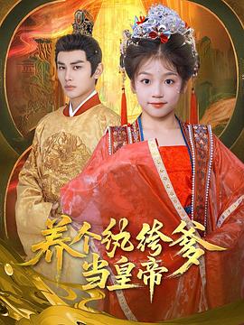 养个纨绔爹当皇帝(1080)