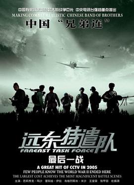 远东特遣队之最后一战(1080)