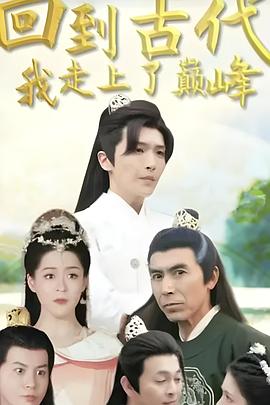回到古代我走上了巅峰(蓝光)