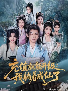 充值就能升级我躺着成仙了(1080)