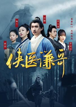 侠医谦哥(蓝光)