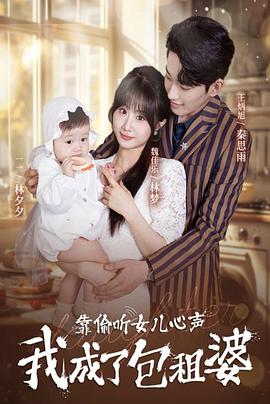 靠偷听女儿心声我成了包租婆(蓝光)
