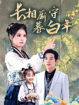 长相厮守慕白年沉星拥你入庭(4K)
