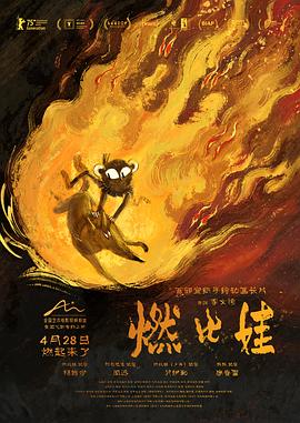 燃比娃(蓝光)
