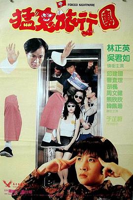 哗鬼旅行团嘩鬼旅行團(蓝光)