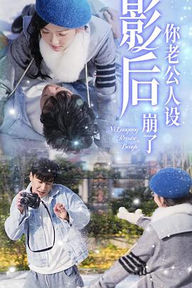影后你老公人设崩了(1080)