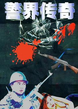 警界传奇(蓝光)