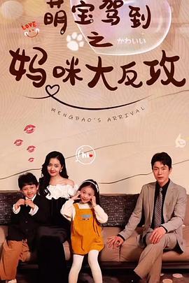 萌宝驾到之妈咪大反攻(1080)