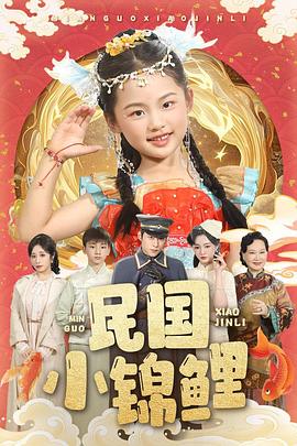 民国小锦鲤(1080)