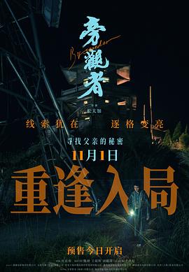 旁观者重逢入局(1080)