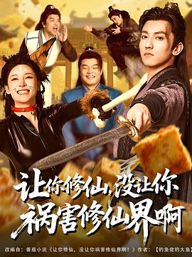 让你修仙没让你祸害修仙界啊(1080)