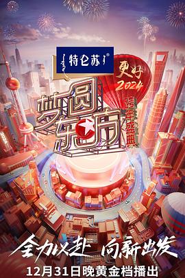 2024梦圆东方跨年盛典(4K)