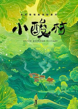 小酸村(蓝光)