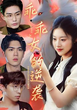 乖乖女的逆袭(1080)