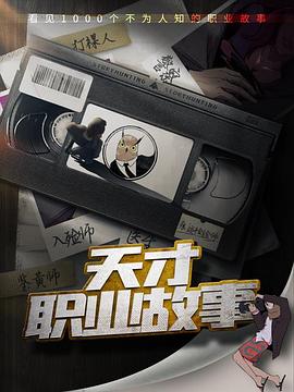 天才职业故事(4K)