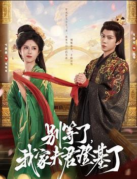 别等了我家夫君登基了(1080)