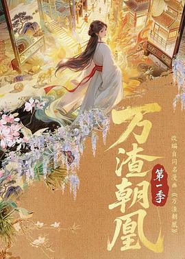 万渣朝凰(4K)