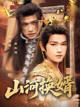 山河换婿和离后我君临天下(蓝光)