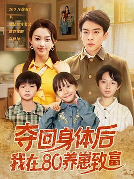 夺回身体后我在80养崽致富(1080)
