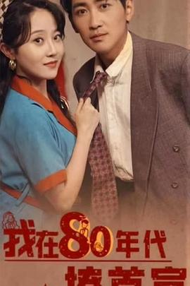 我在80年代撩首富(蓝光)