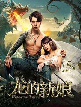 龙的新娘(1080)