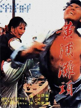 黄浦滩头黃浦灘頭(蓝光)