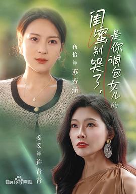 闺蜜别哭了是你掉包女儿的(1080)