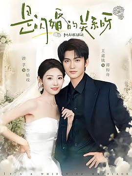 是闪婚的关系呀(4K)