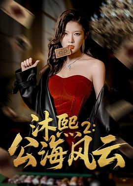 沐熙2公海风云(1080)