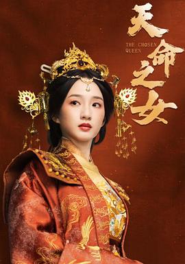 天命之女(蓝光)