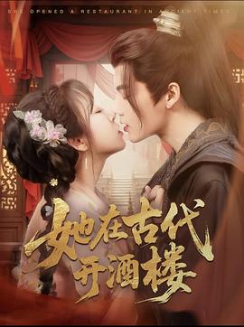 她在古代开酒楼(1080)