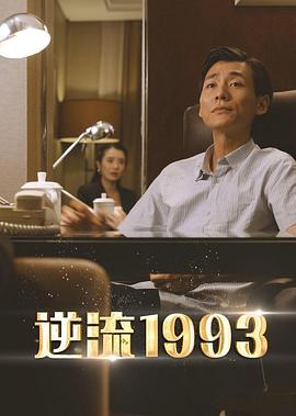 逆流1993（4K）
