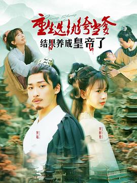 重生选纨绔当爹结果养成皇帝了(1080)