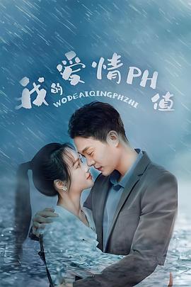 我的爱情ph值(蓝光)