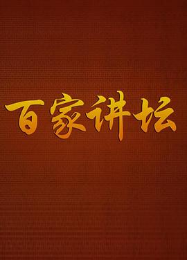 百家讲坛鲁迅(蓝光)