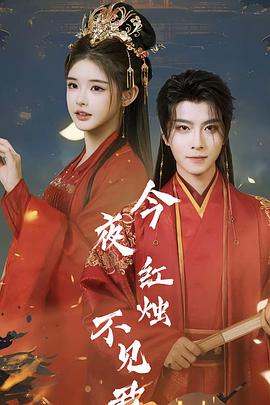 今夜红烛不见君(1080)