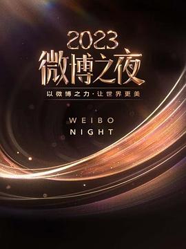 2023微博电影之夜(1080)