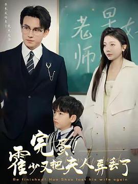 完蛋霍少又把夫人弄丢了（1080）