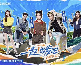 一起出发吧2023（蓝光）
