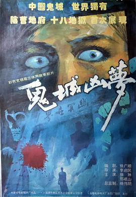 鬼城凶梦(1080)