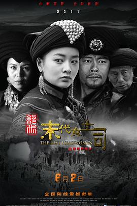 绝代末代女土司(蓝光)