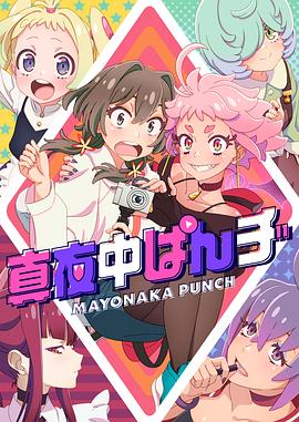 真夜中punch先行版(蓝光)