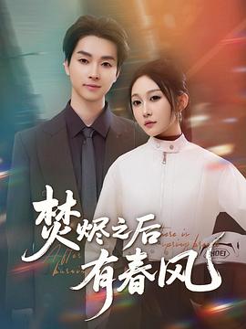 焚烬之后有春风(蓝光)