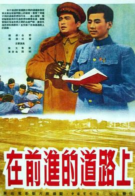 在前进的道路上(蓝光)