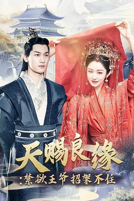 天赐良缘禁欲王爷招架不住(1080)