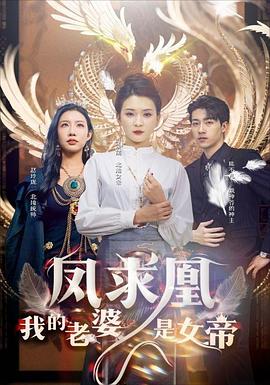 凤求凰我的老婆是女帝（1080）